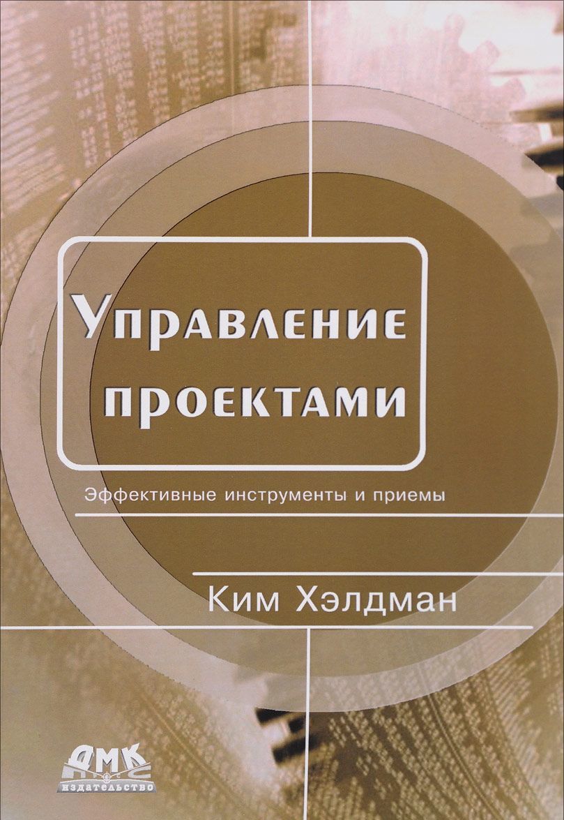 

Управление проектами. Быстрый старт (1690017)