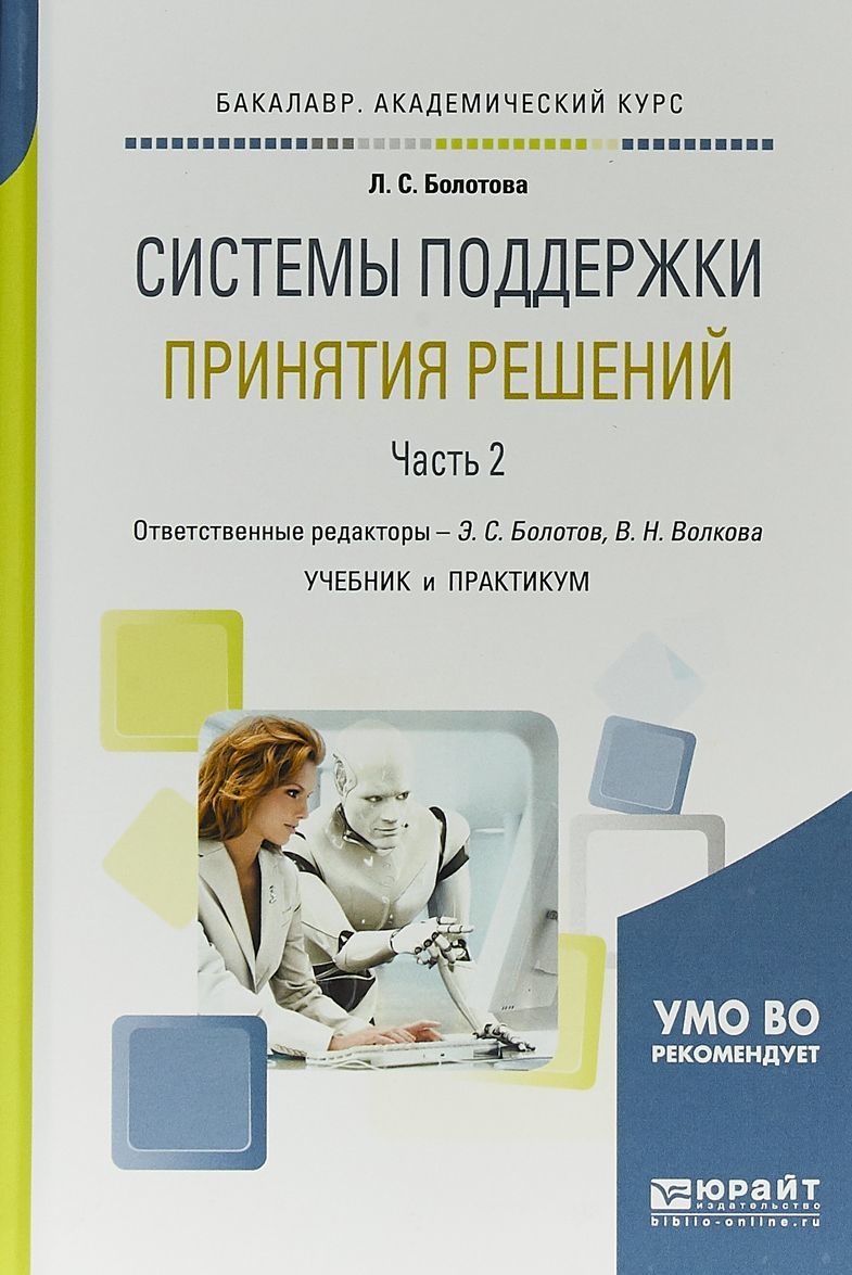 

Системы поддержки принятия решений в 2-х частях. Часть 2. Учебник и практикум для академического бакалавриата