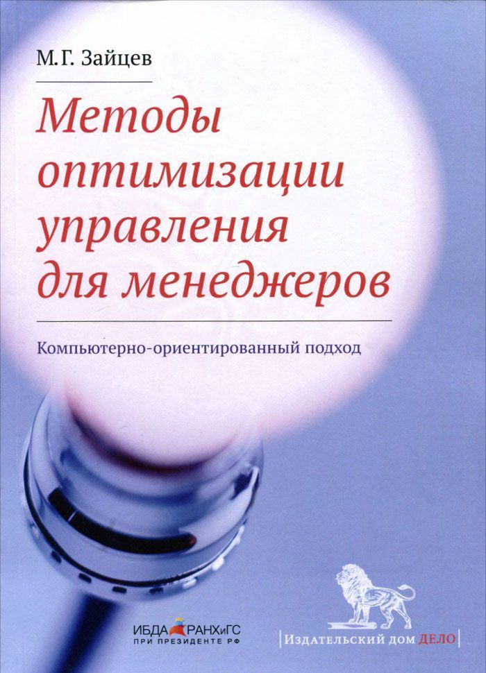 

Методы оптимизации управления для менеджеров. Компьютерно-ориентированный подход