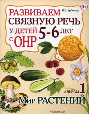 

Развиваем связную речь у детей 5-6 лет с ОНР. Альбом 1. Мир растений. Учебно-практическое пособие (1262878)