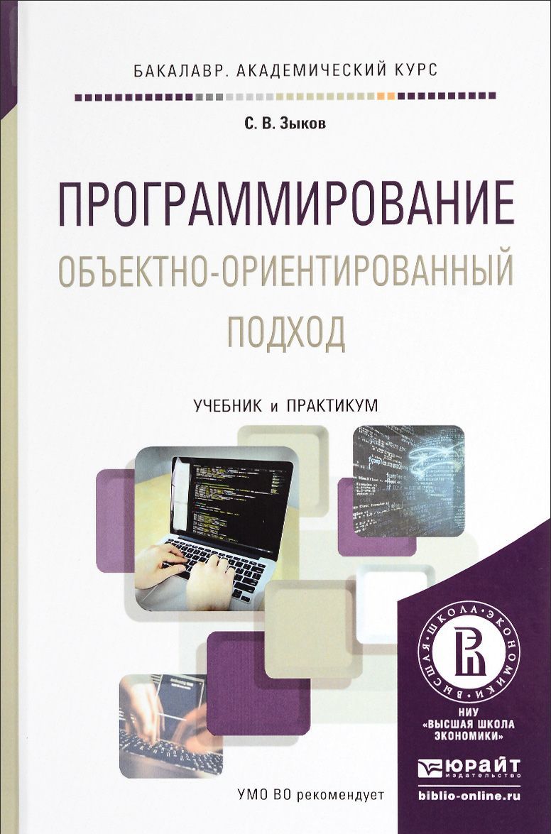 

Программирование. Объектно-ориентированный подход. Учебник и практикум для академического бакалавриата