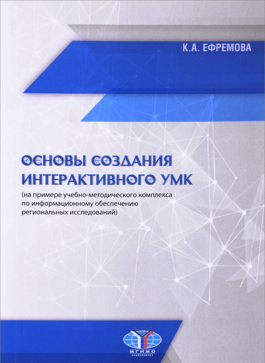 

Основы создания интерактивного УМК (на примере учебно-методического комплекса по информационному обеспечению региональных исследований)