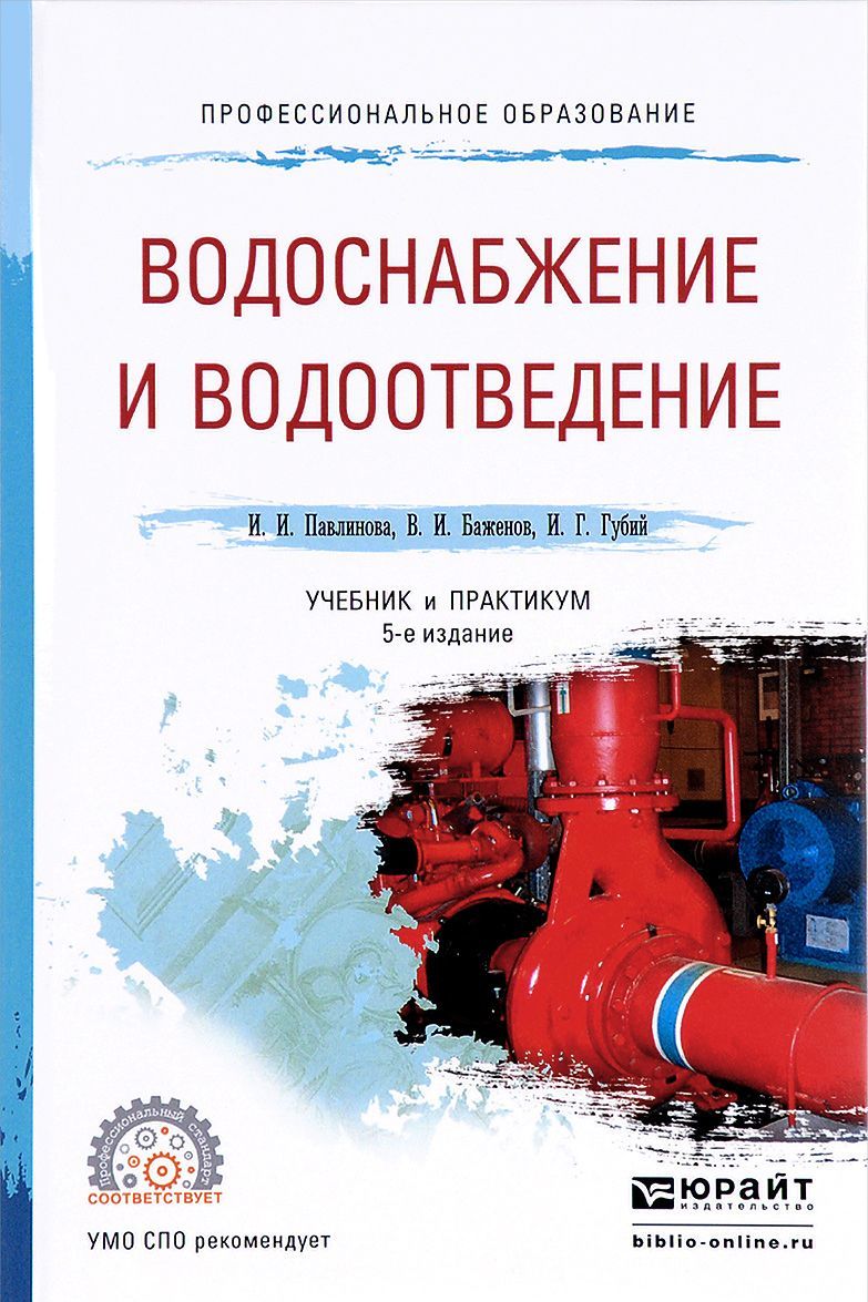 

Водоснабжение и водоотведение. Учебник и практикум для СПО