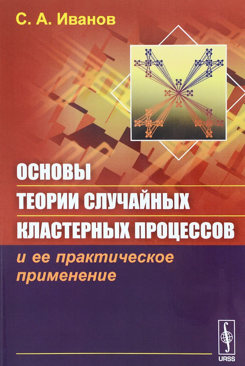 

Основы теории случайных кластерных процессов и ее практическое применение