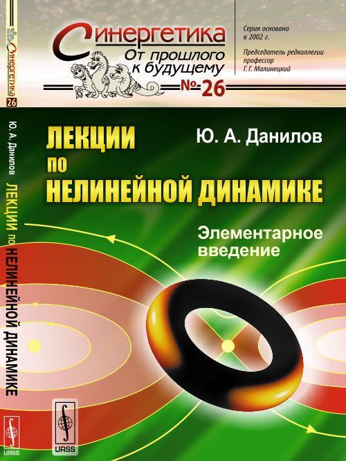 

Лекции по нелинейной динамике. Элементарное введение. Выпуск 26