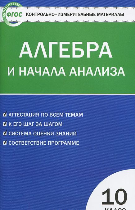 

Алгебра и начала анализа. 10 класс. Контрольно-измерительные материалы