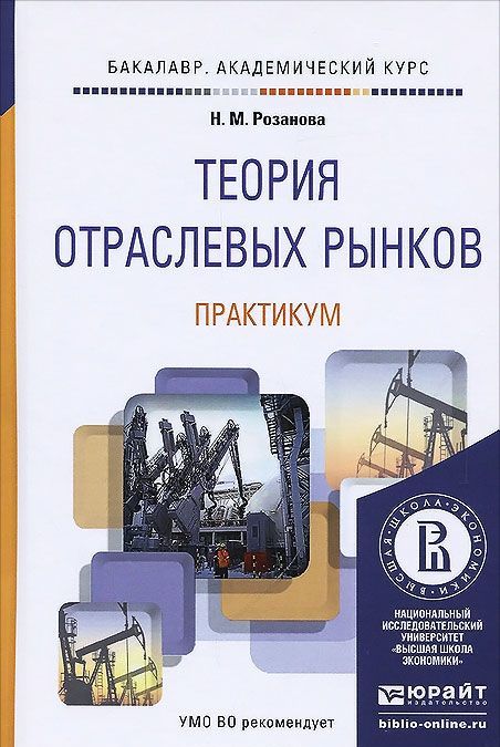 

Теория отраслевых рынков. Практикум. Учебное пособие для академического бакалавриата