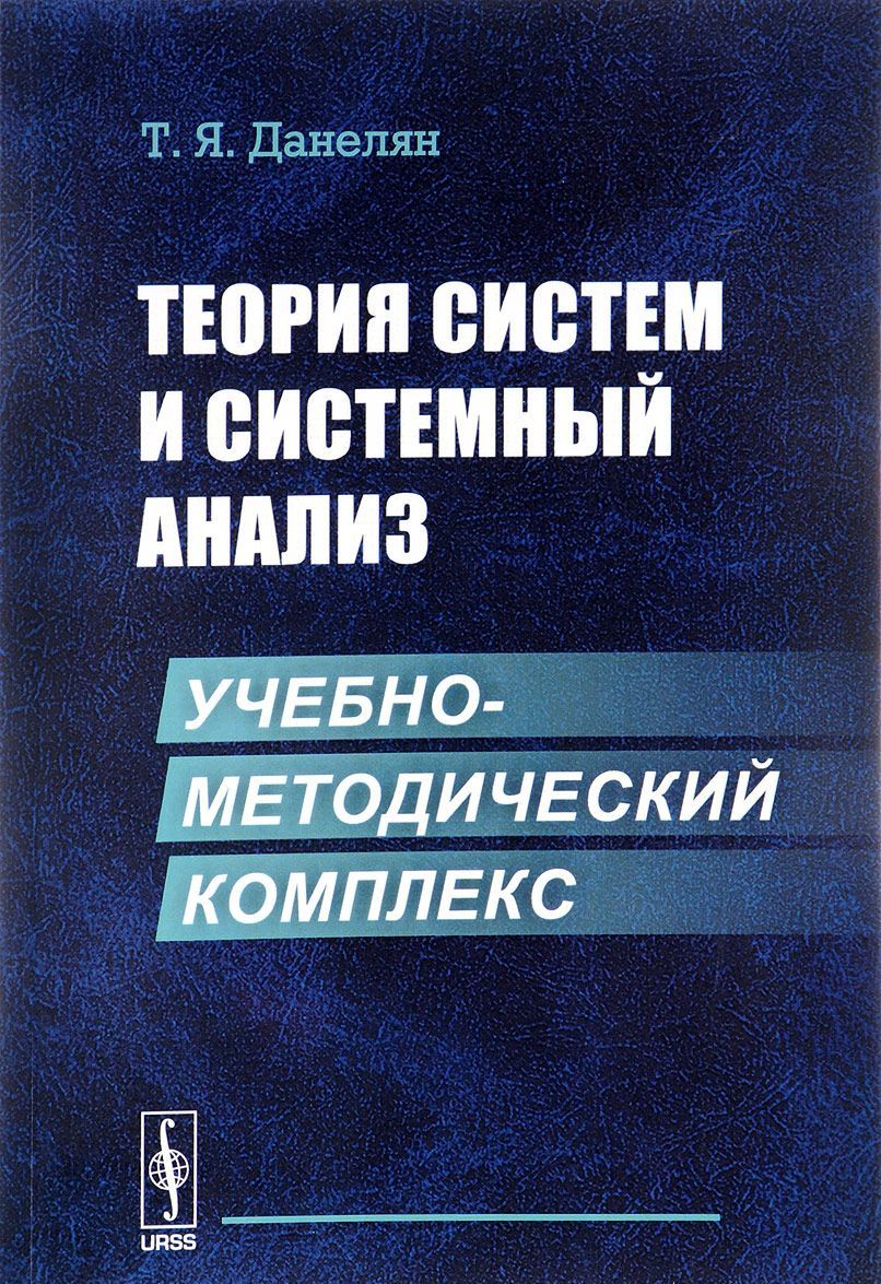 

Теория систем и системный анализ. Учебно-методический комплекс