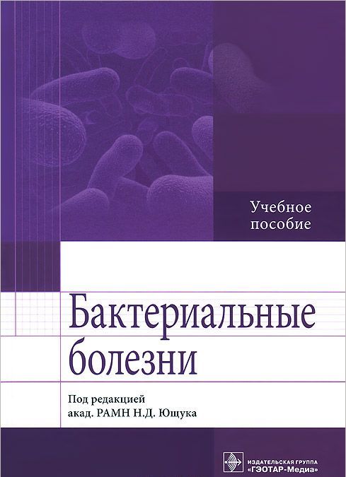 

Бактериальные болезни. Учебное пособие