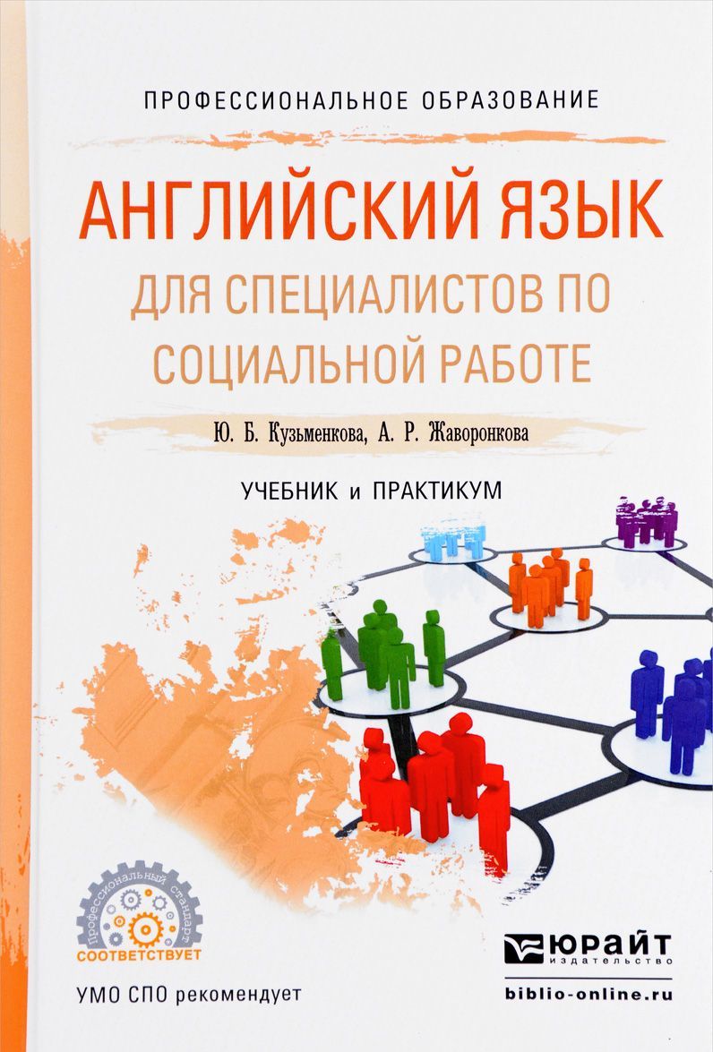 

Английский язык для специалистов по социальной работе. Учебник и практикум для СПО