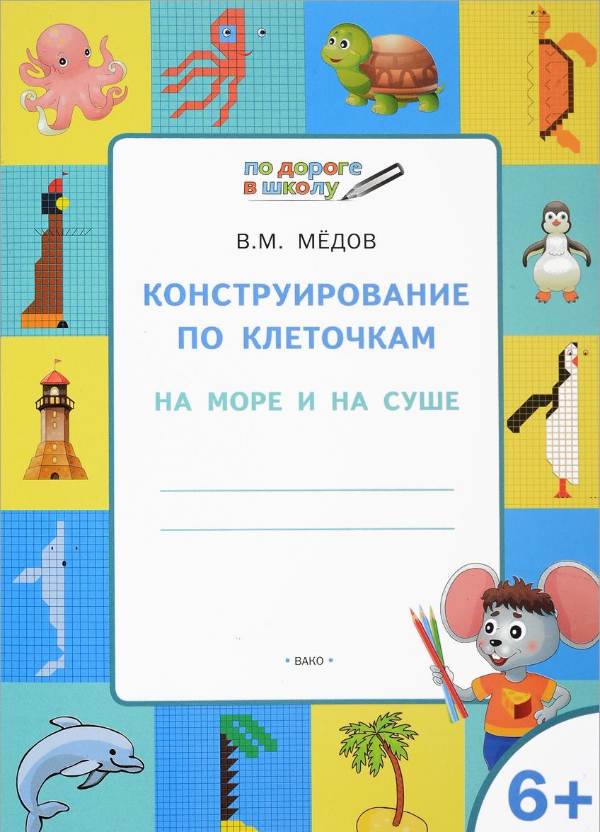 

Конструирование по клеточкам. На море и на суше
