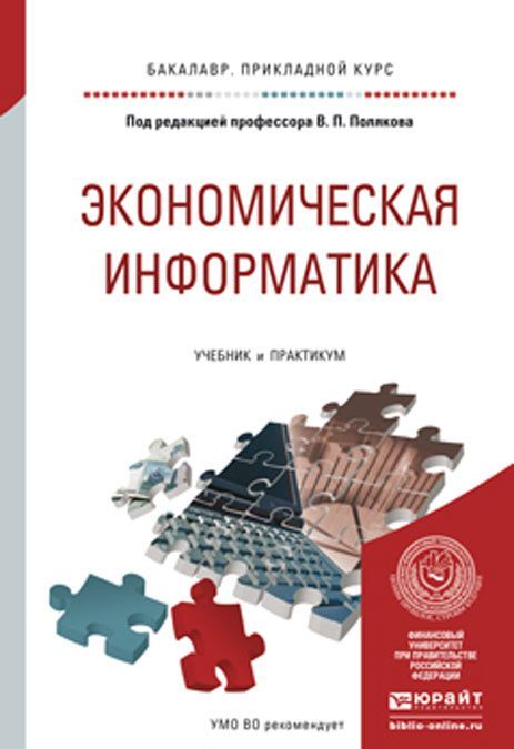 Информатика пособие практикум. Экономическая Информатика. Прикладная экономика учебник. Информатика в экономике учебник. Учебная литература книги.