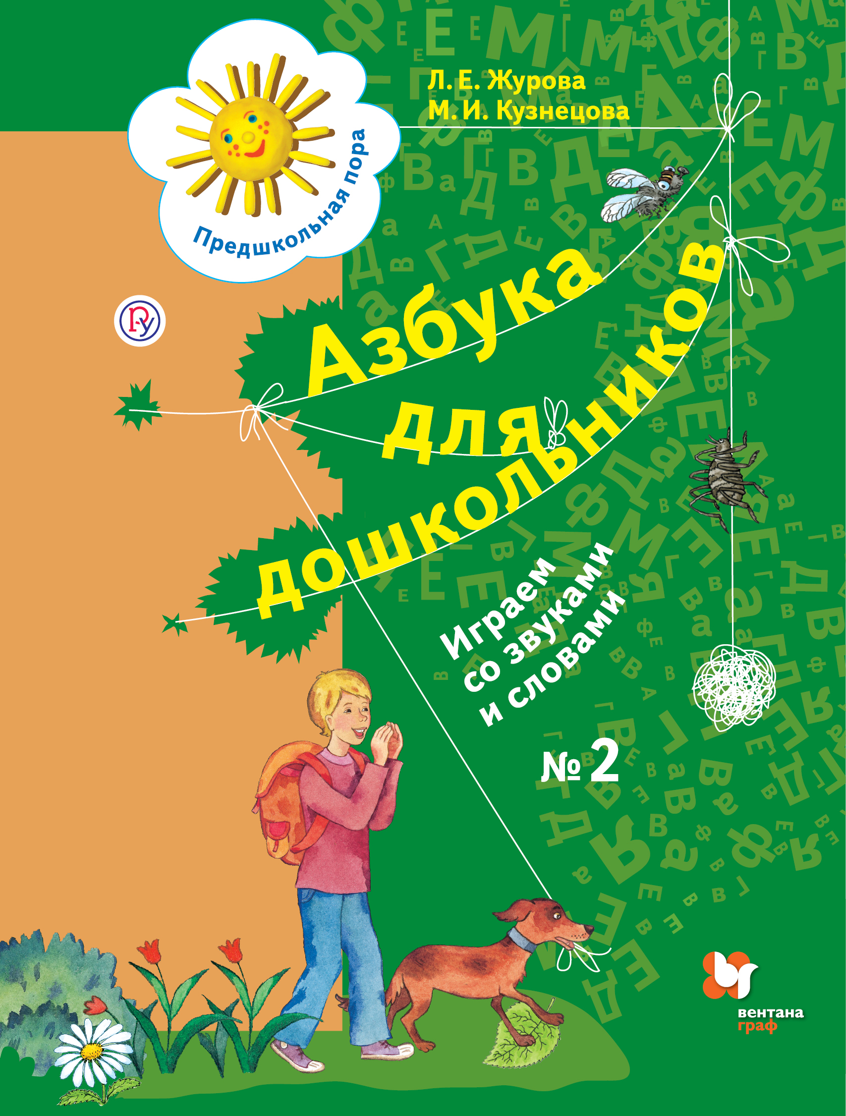 

Азбука для дошкольников. Играем со звуками и словами. 5-7 лет. Часть 2. (1816623)