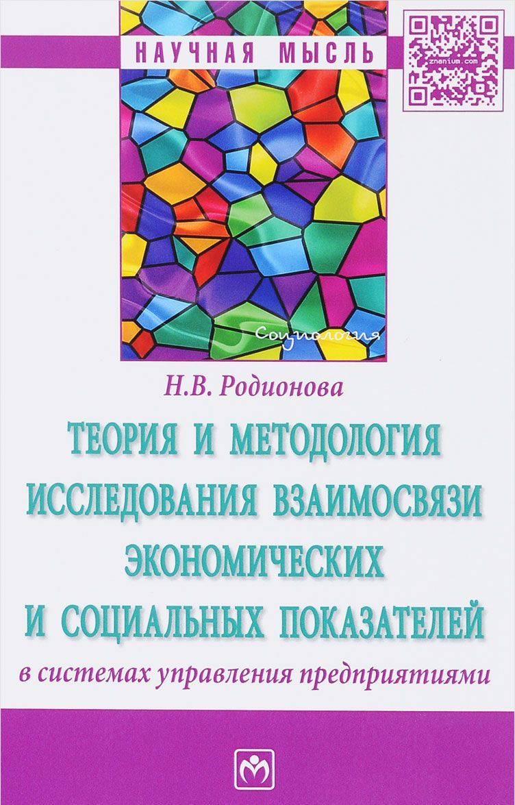 

Теория и методология исследования взаимосвязи экономических и социальных показателей в системах управления предприятиями. Монография