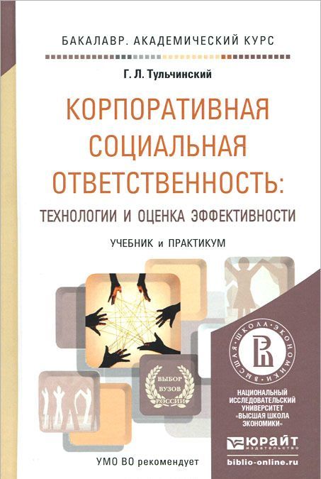 

Корпоративная социальная ответственность: технологии и оценка эффективности. Учебник и практикум для академического бакалавриата
