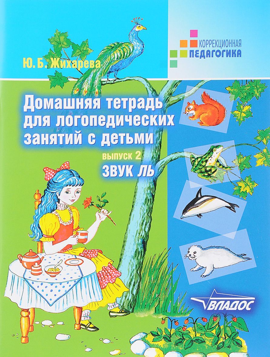 

Домашняя тетрадь для логопедических занятий с детьми. Пособие для логопедов и родителей. В 9 выпусках. Выпуск 2. Звук ЛЬ (1658338)