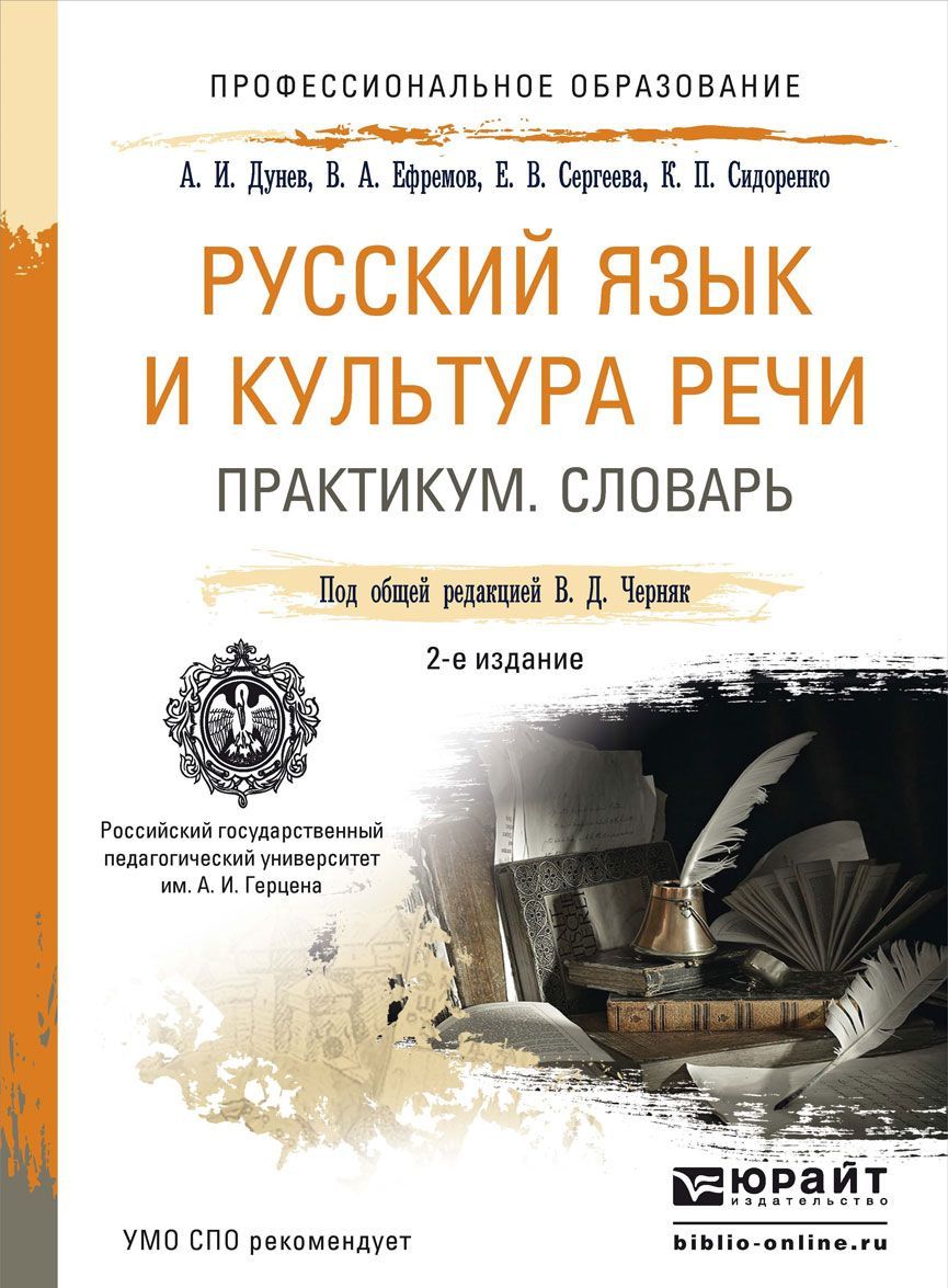 

Русский язык и культура речи. Практикум. Словарь. Учебно-практическое пособие