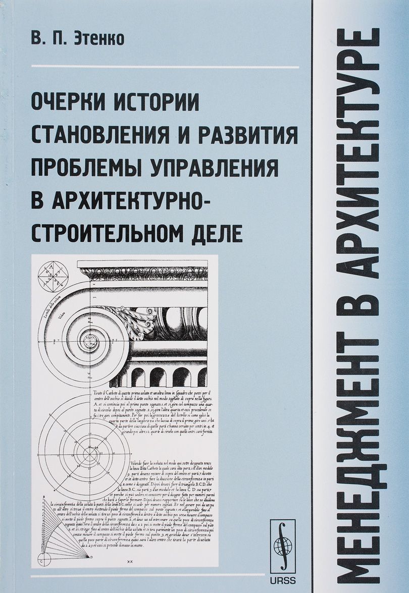 

Менеджмент в архитектуре: Очерки истории становления и развития проблемы управления в архитектурно-строительном деле