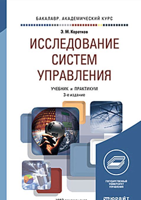 

Исследование систем управления. Учебник и практикум для академического бакалавриата (921811)