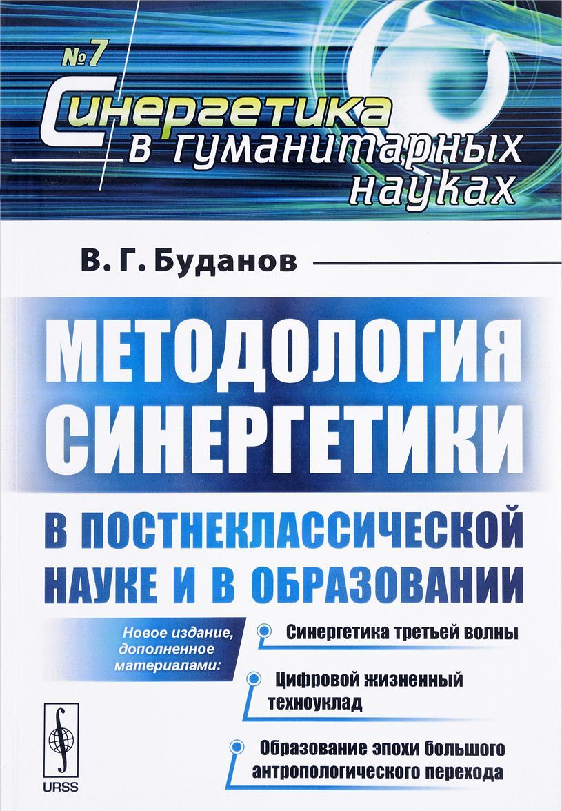 

Методология синергетики в постнеклассической науке и в образовании. Выпуск 7