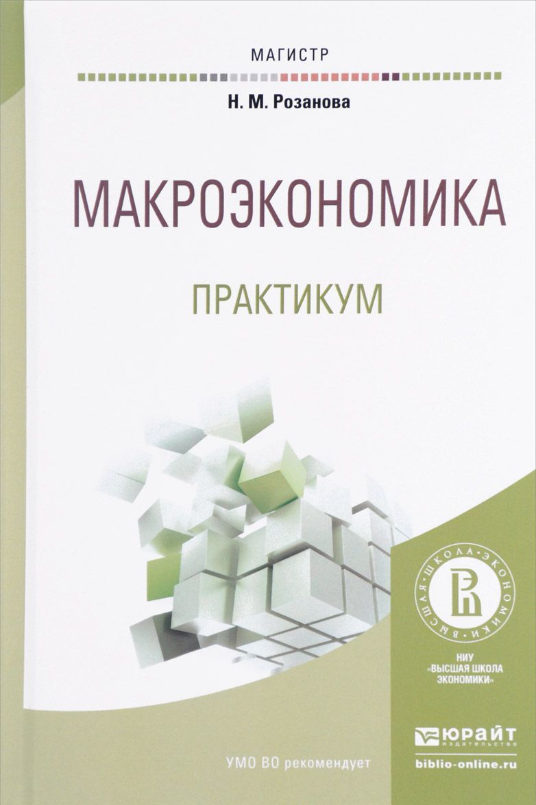 

Макроэкономика. Практикум. Учебное пособие для магистратуры (1599871)