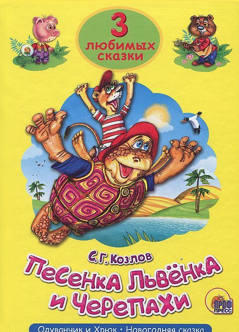 

Песенка львёнка и черепахи