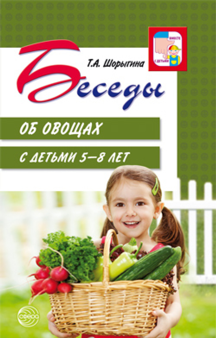 

Беседы об овощах с детьми 5-8 лет