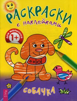 

Собачка. Раскраска с наклейками