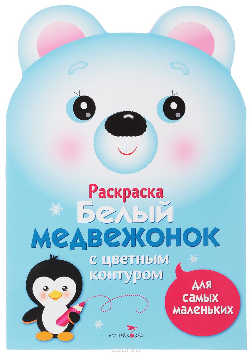 

Раскраска для самых маленьких. Белый медвежонок