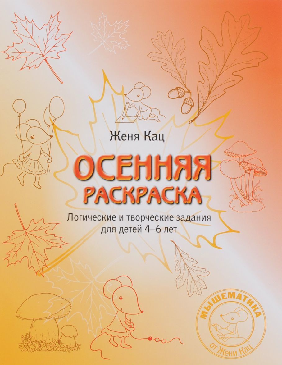 

Осенняя раскраска. Логические и творческие задания для детей 4-6 лет