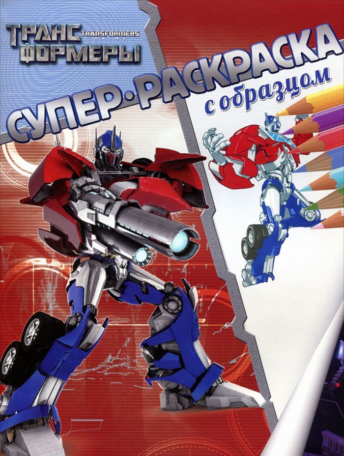 

Трансформеры. Суперраскраска с образцом (936756)