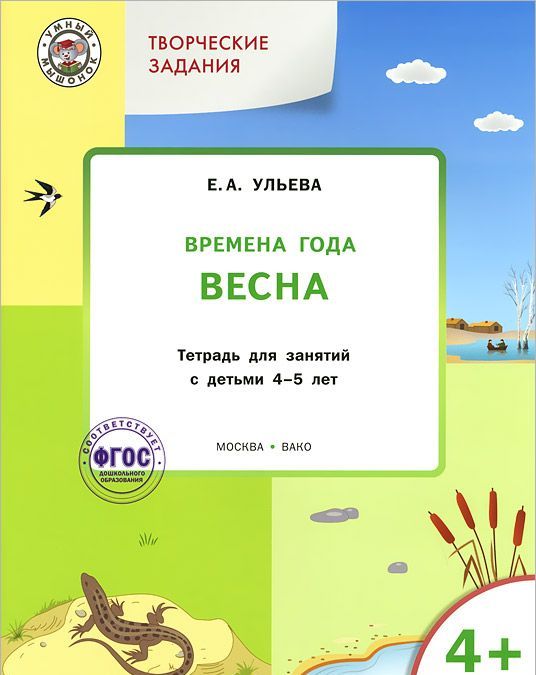 

Творческие занятия. Времена года. Весна: тетрадь для занятий с детьми 4-5 лет. Ульева Е.А.