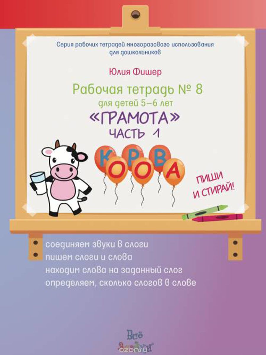 

Рабочая тетрадь 8 Грамота . Часть 1. Для детей 5-6 лет