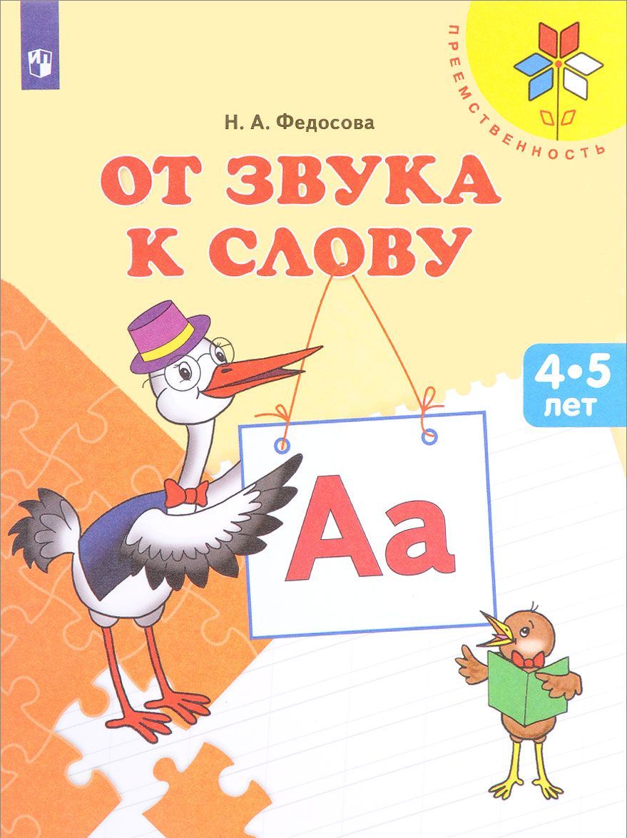 

От звука к слову. Пособие для детей 4-5 лет