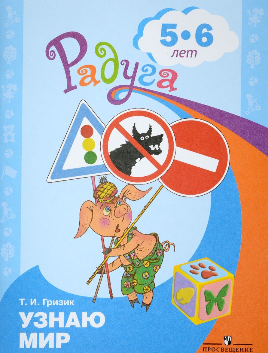 

Узнаю мир. Развивающая книга для детей 5-6 лет