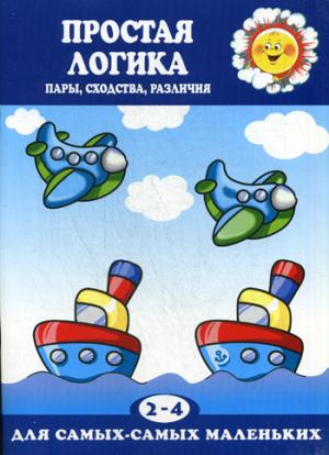 

Простая логика (пары, сходства, различия, для детей 2-4 лет) (1013273)