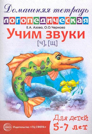 

Учим звукиЧ,Щ. Домашняя логопедическая тетрадь для детей 5-7 лет