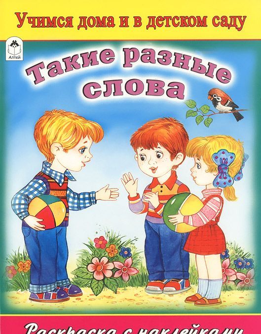 

Такие разные слова. Раскраска с наклейками
