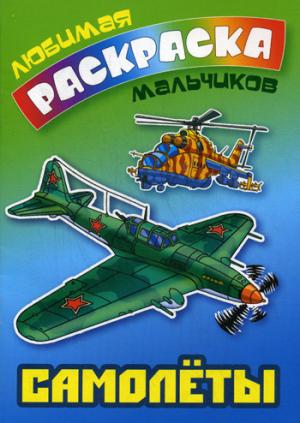 

Самолеты. Раскраска (971443)