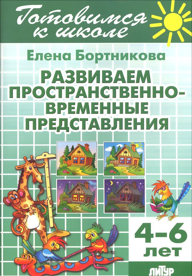 

Тетрадь 12. Развиваем пространственно-временные представления. Для детей 4-6 лет