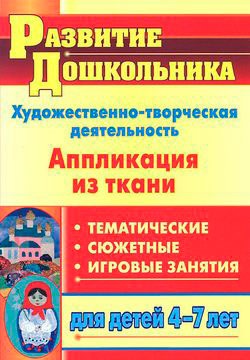 

Художественно-творческая деятельность. Аппликация из ткани. Тематические, сюжетные, игровые занятия для детей 4-7 лет (776690)