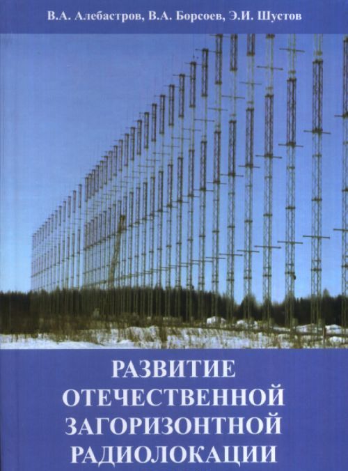 

Развитие отечественной загоризонтной радиолокации
