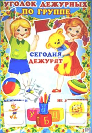 

Уголок дежурных по группе (758345)