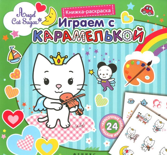 

Играем с Карамелькой:книжка-раскраска
