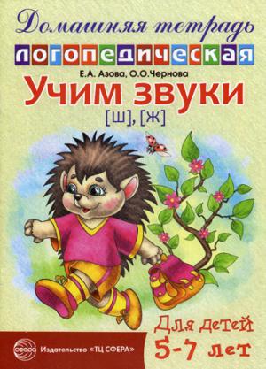 

Домашняя логопедическая тетрадь. Учим звуки ш, ж. Для детей 5-7 лет