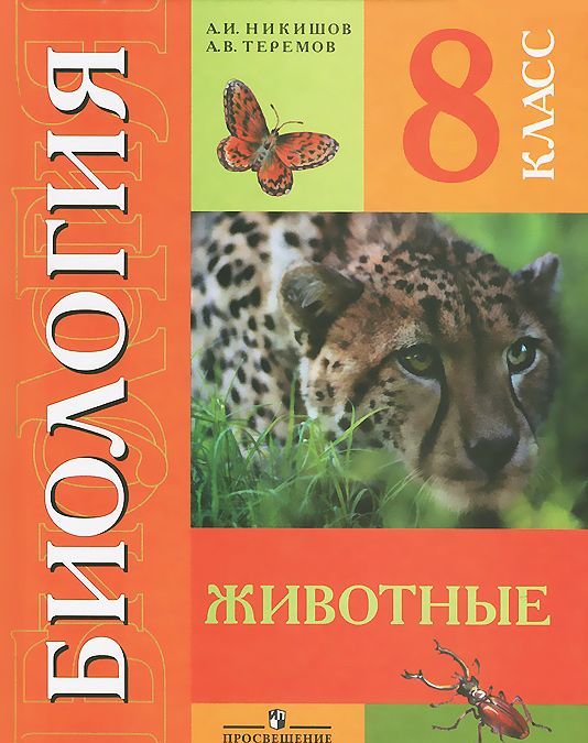 

Биология. 8 класс. Учебник для специальных (коррекционных) образовательных учреждений VIII вида (708735)