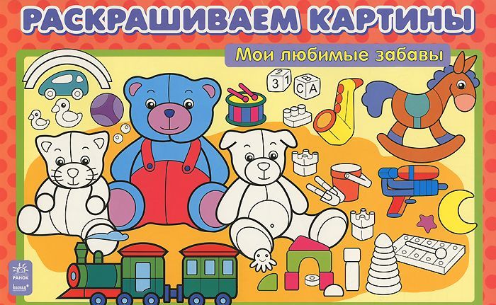 

Раскрашиваем картины. Мои любимые забавы