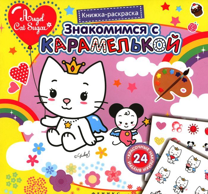 

Знакомимся с Карамелькой:книжка-раскраска