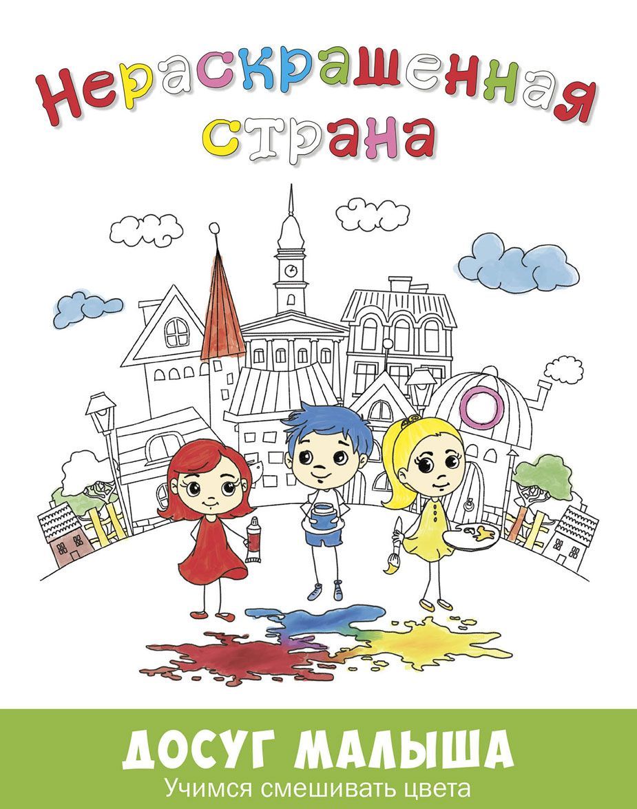 

Нераскрашенная страна. Сказка-раскраска