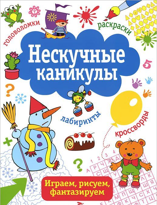 

Нескучные каникулы. Выпуск 2